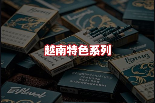 越南香烟
